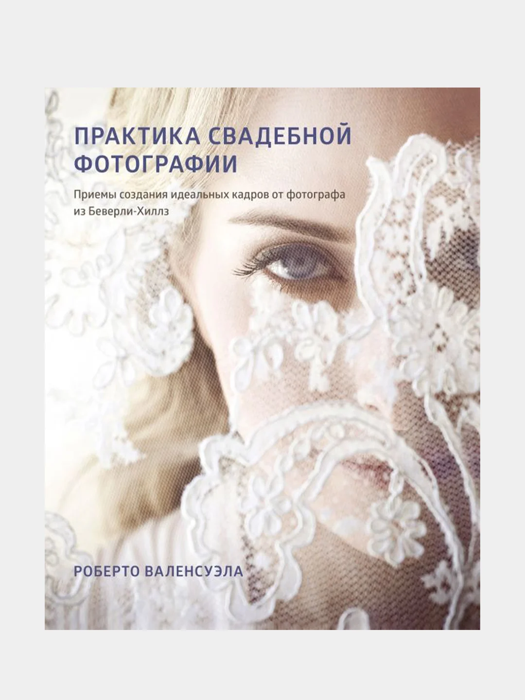 Практика свадебной фотографии, Роберто Валенсуэла