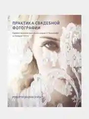 Практика свадебной фотографии, Роберто Валенсуэла