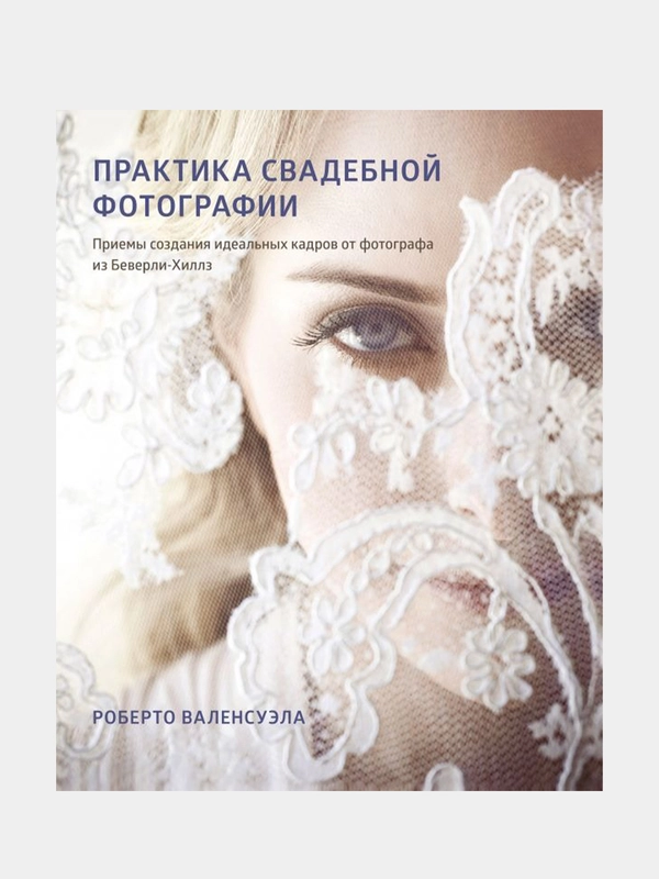 Практика свадебной фотографии, Роберто Валенсуэла