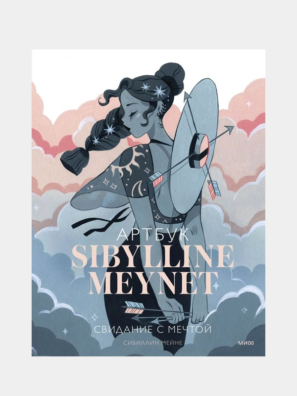 Артбук Sibylline Meynet. Свидание с мечтой, Сибиллин Мейне