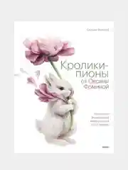 Кролики-пионы от Оксаны Фоминой, Оксана Фомина