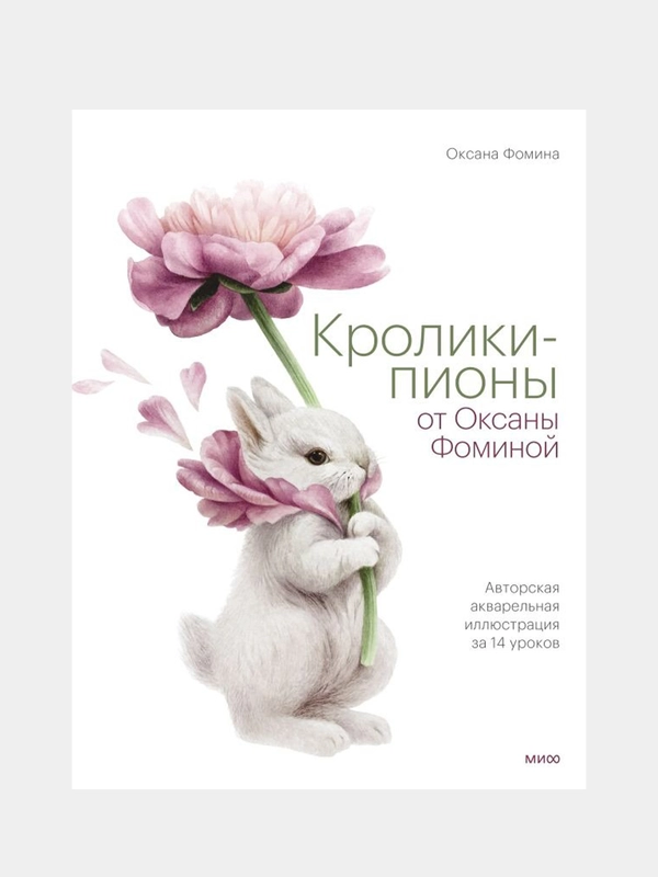 Кролики-пионы от Оксаны Фоминой, Оксана Фомина