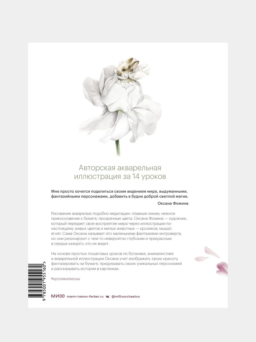 Кролики-пионы от Оксаны Фоминой, Оксана Фомина