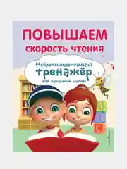 Повышаем скорость чтения, Екатерина Емельянова