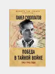 Победа в тайной войне. 1941-1945 годы, Павел Судоплатов