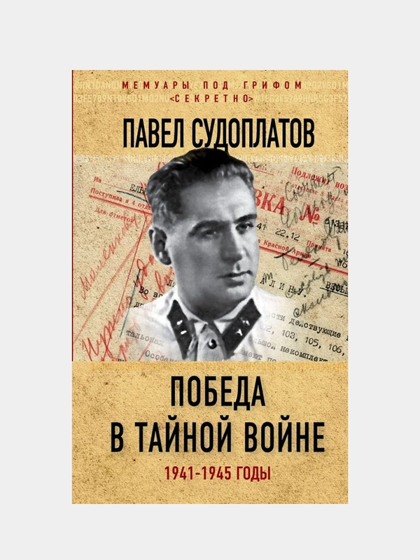 Победа в тайной войне. 1941-1945 годы, Павел Судоплатов