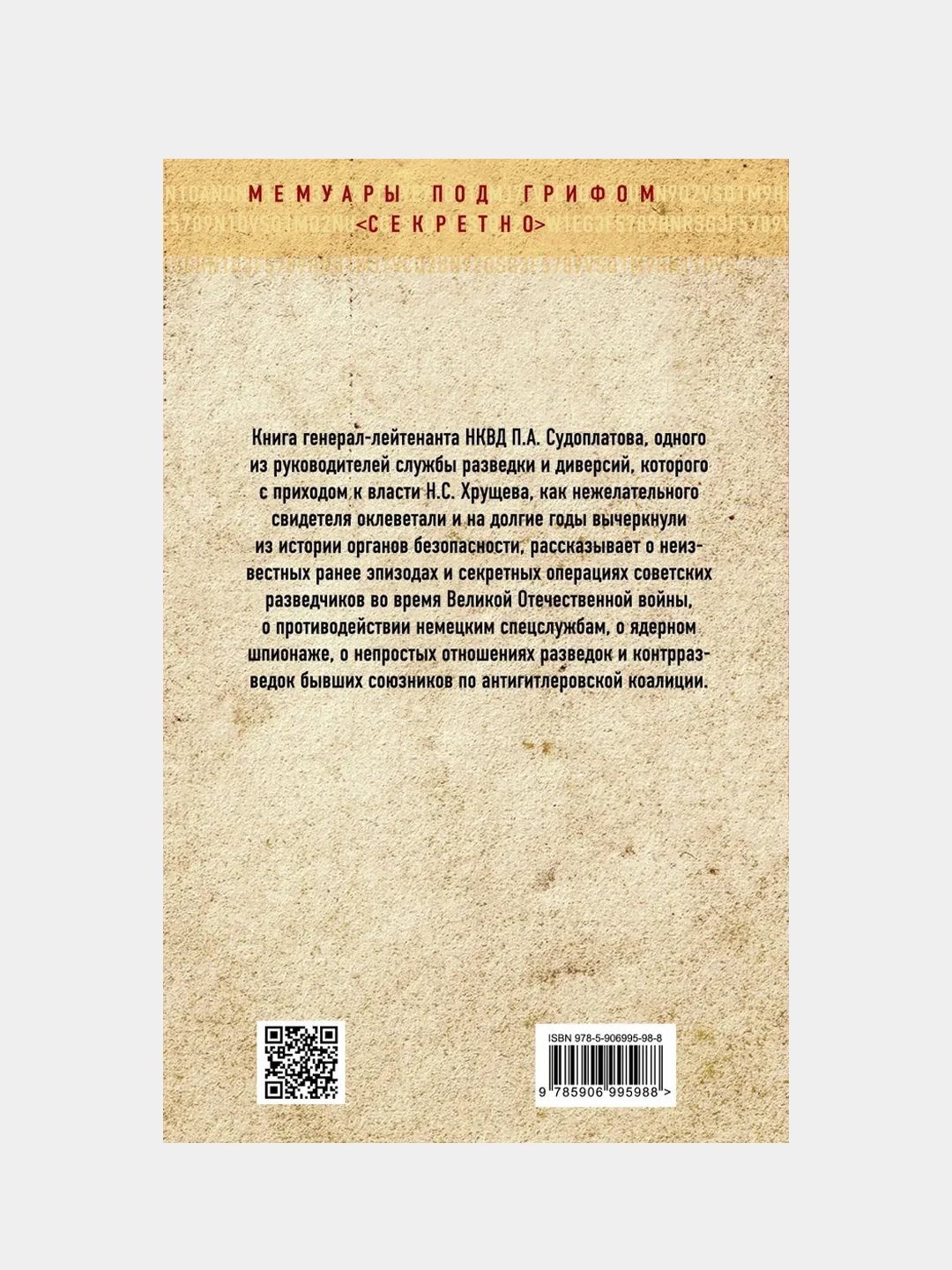 Победа в тайной войне. 1941-1945 годы, Павел Судоплатов