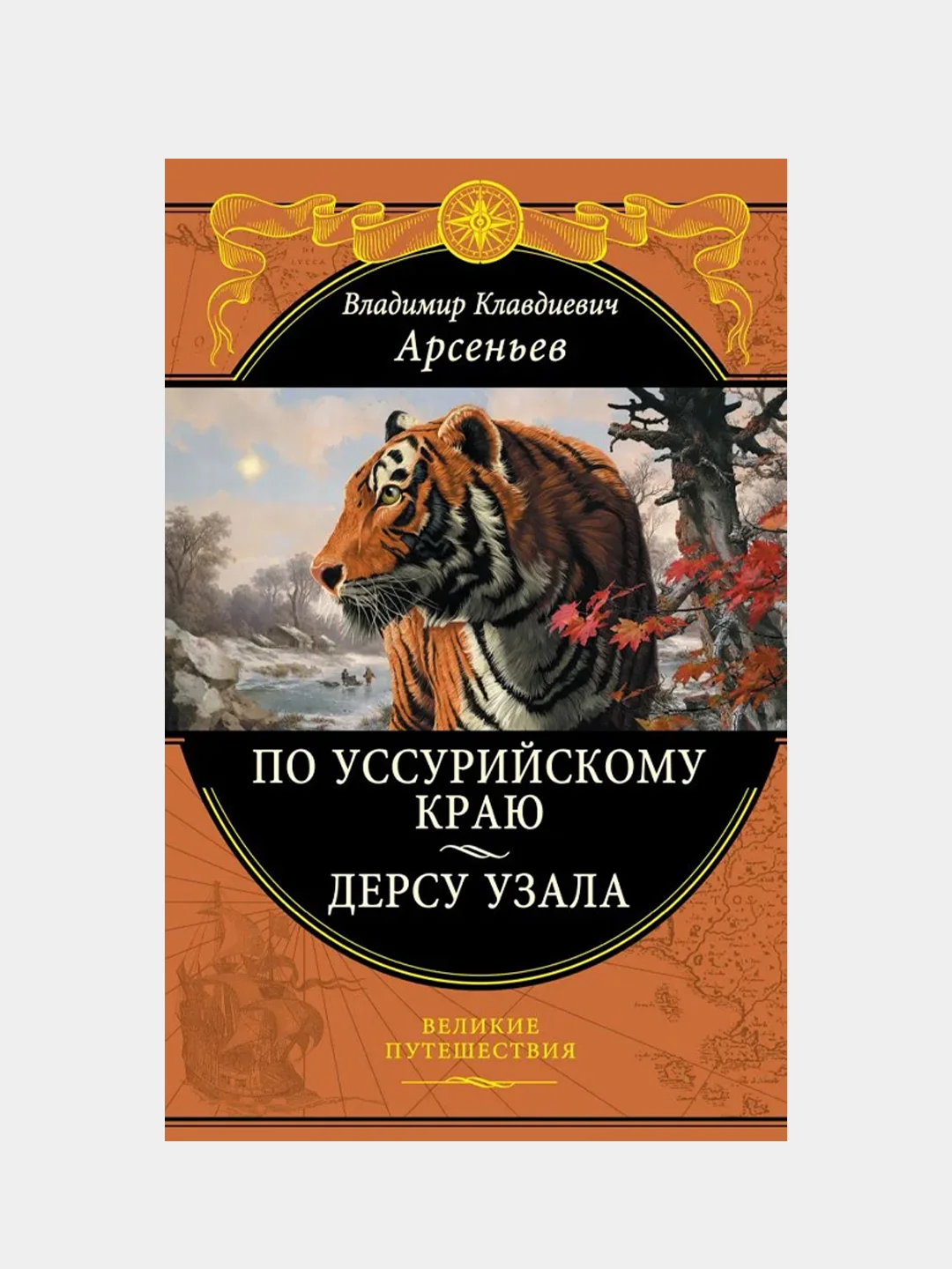 По Уссурийскому краю. Дерсу Узала, Владимир Арсеньев