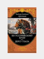 По Уссурийскому краю. Дерсу Узала, Владимир Арсеньев
