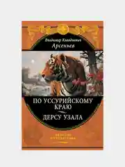 По Уссурийскому краю. Дерсу Узала, Владимир Арсеньев