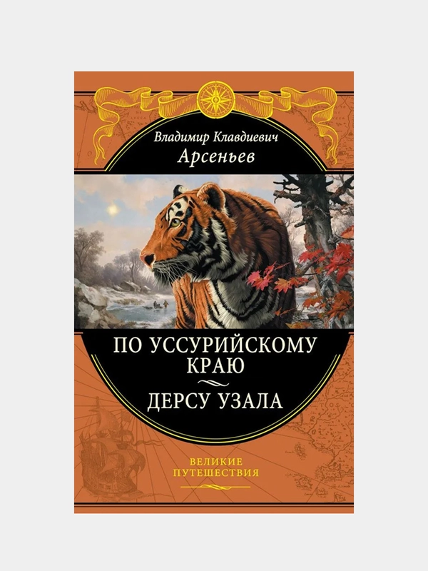 По Уссурийскому краю. Дерсу Узала, Владимир Арсеньев