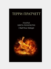 Платье цвета полуночи, Терри Пратчетт