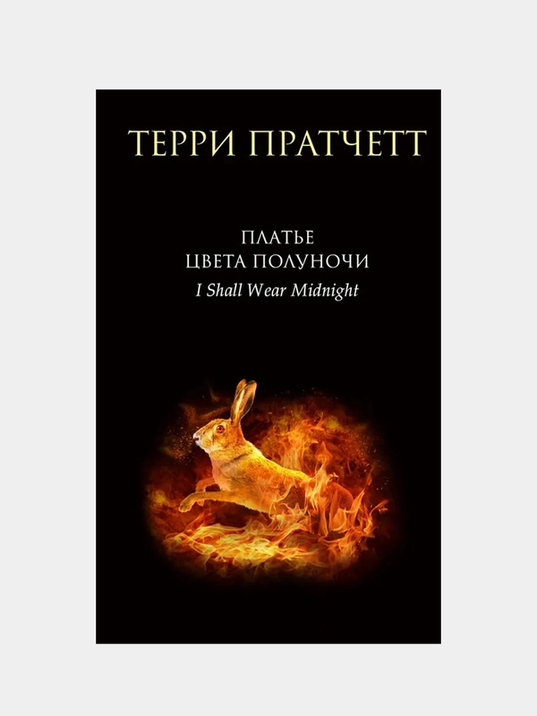 Платье цвета полуночи, Терри Пратчетт
