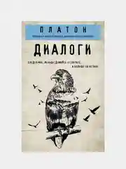 Платон. Диалоги, Платон