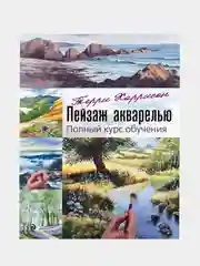Пейзаж акварелью. Полный курс обучения, Терри Харрисон