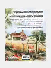 Пейзаж акварелью. Полный курс обучения, Терри Харрисон