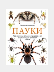 Пауки. Познавательная иллюстрированная энциклопедия для всей семьи, Людмила Семенова