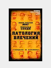Патология влечений. Руководство по профайлингу, Карл Густав Юнг, Леопольд Сонди