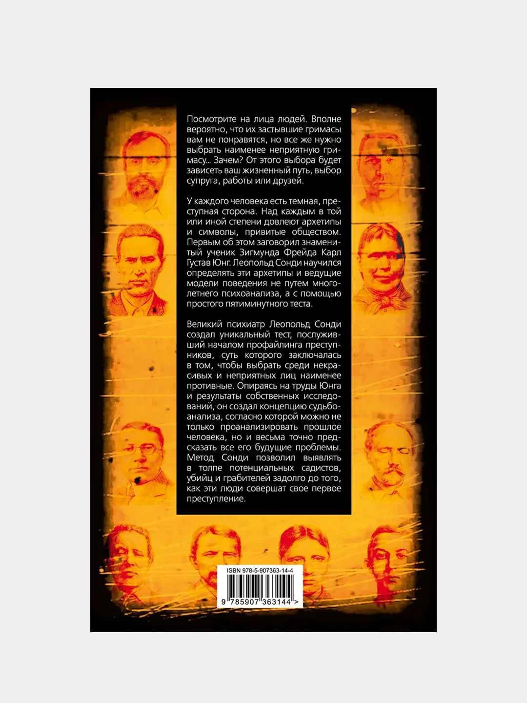 Патология влечений. Руководство по профайлингу, Карл Густав Юнг, Леопольд Сонди
