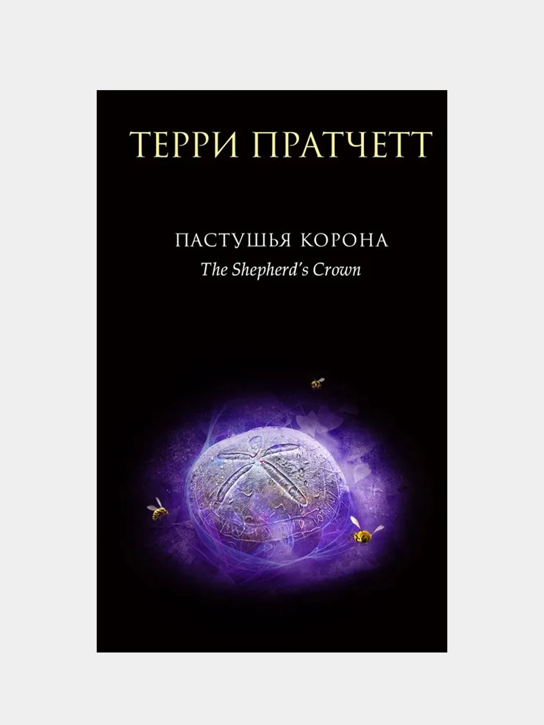 Пастушья корона, Терри Пратчетт