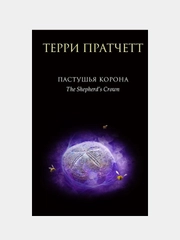 Пастушья корона, Терри Пратчетт