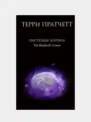 Пастушья корона, Терри Пратчетт