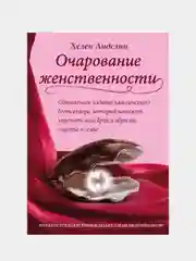 Очарование женственности, Анделин Хелен