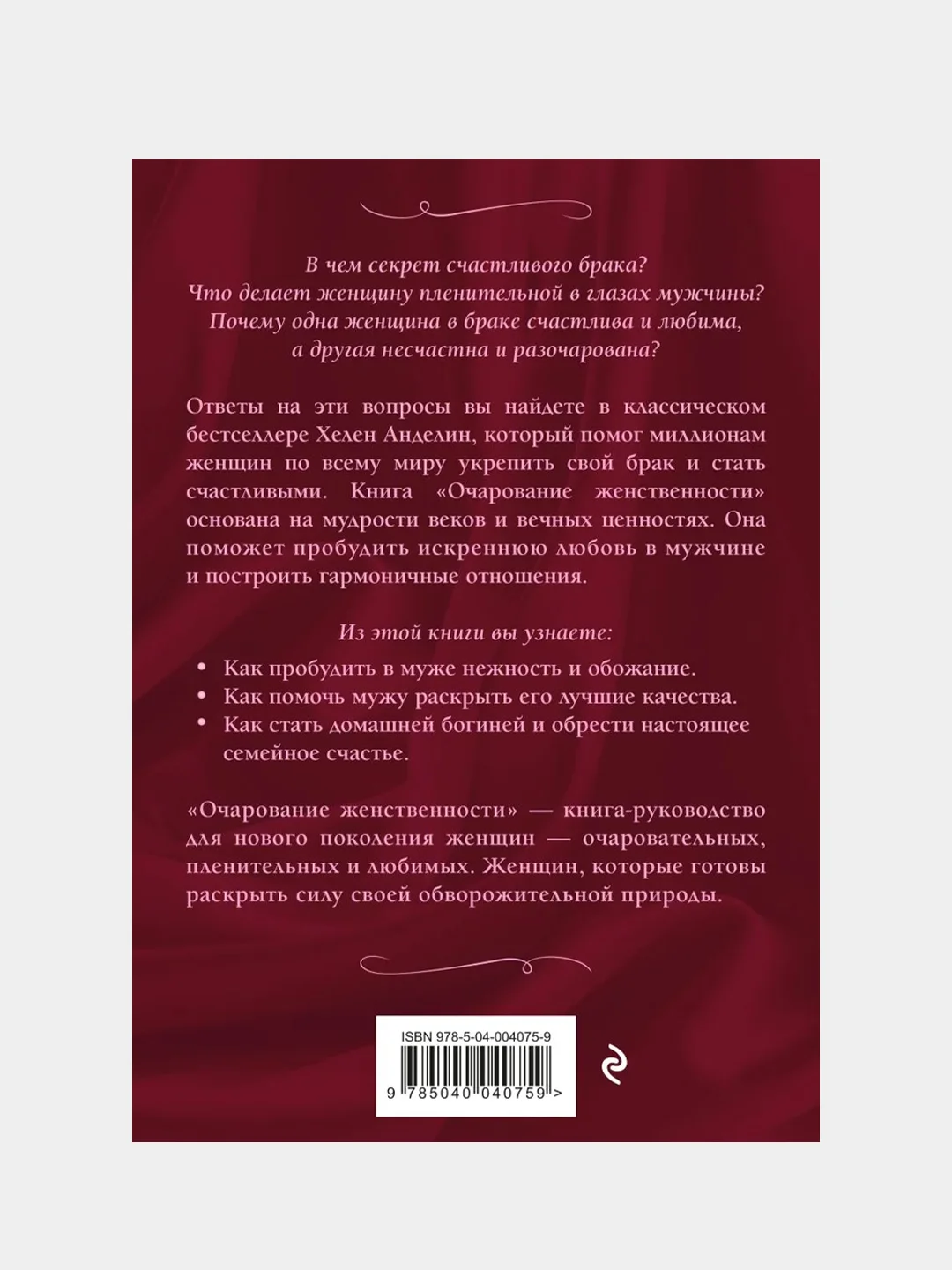 Очарование женственности, Анделин Хелен