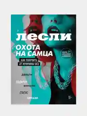 Охота на самца. Как получить от мужчины все. Обновленное издание, Алекс Лесли