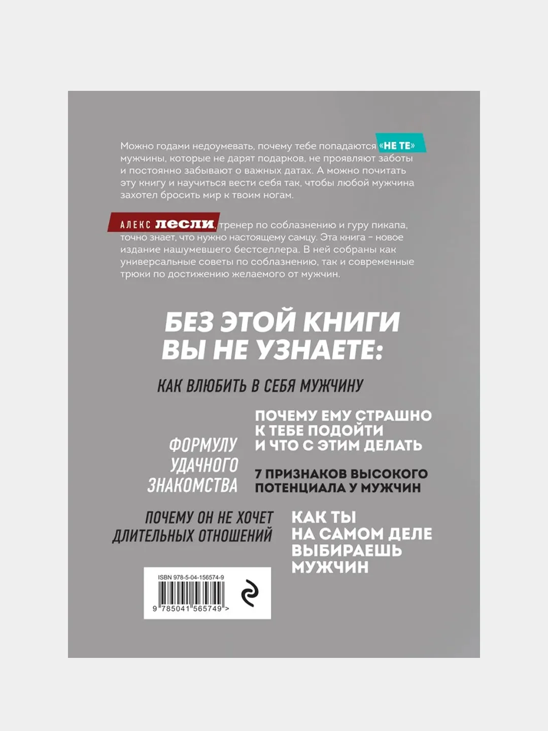 Охота на самца. Как получить от мужчины все. Обновленное издание, Алекс Лесли