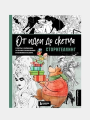 От идеи до скетча: Сторителлинг, Энгер Марио, Дункан Джейкоб, Бомба Сильвия