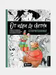 От идеи до скетча: Сторителлинг, Энгер Марио, Дункан Джейкоб, Бомба Сильвия