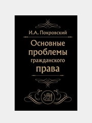 Основные проблемы гражданского права (Черная), Иосиф Покровский