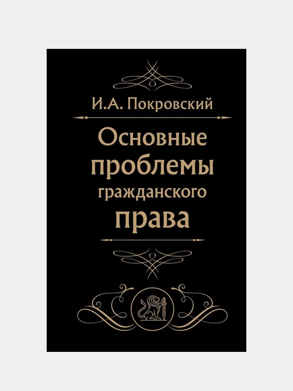 Основные проблемы гражданского права (Черная), Иосиф Покровский