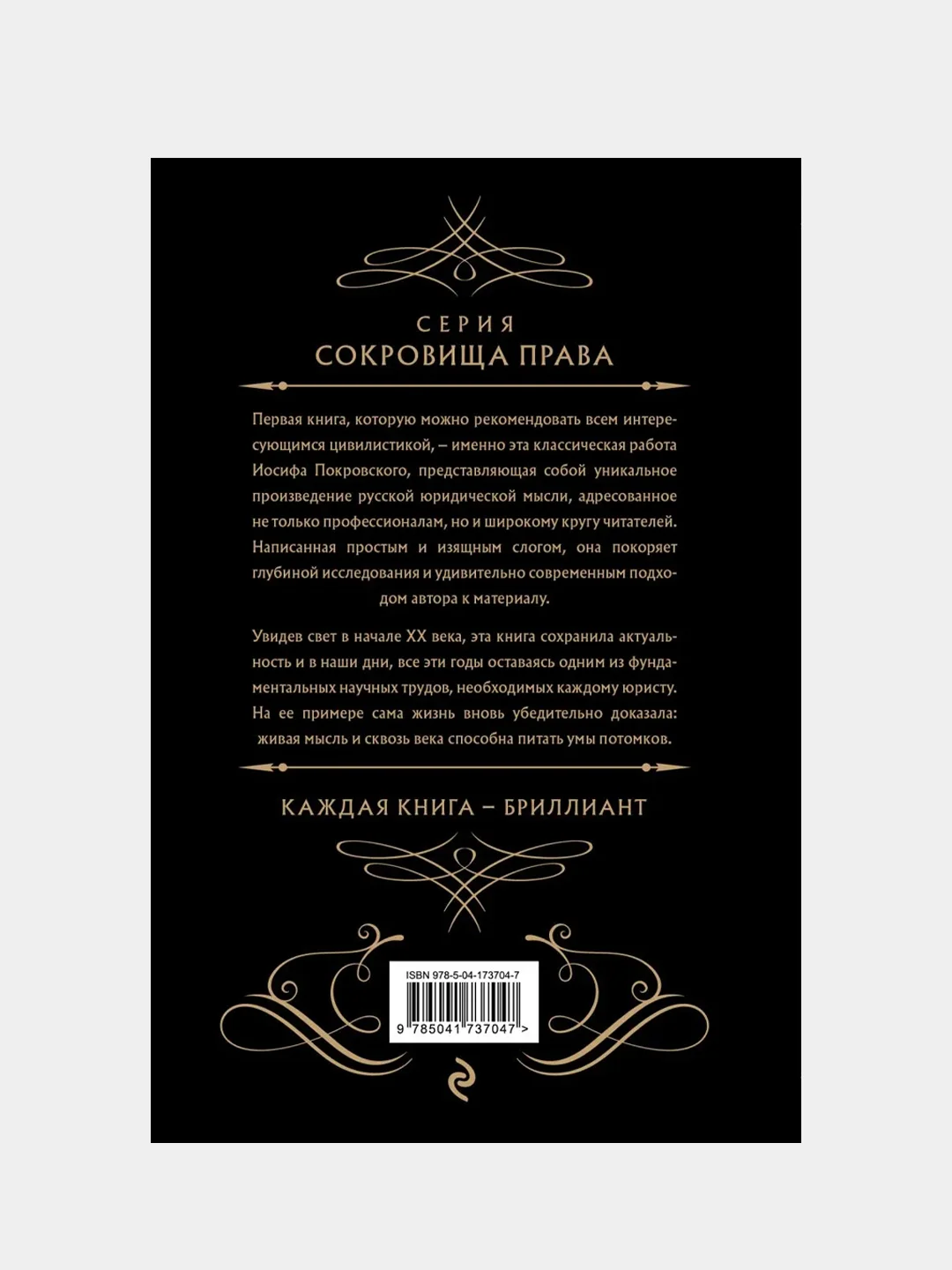 Основные проблемы гражданского права (Черная), Иосиф Покровский