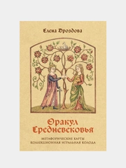 Оракул Средневековья. Метафорические карты. Коллекционная игральная колода, Елена Дроздова