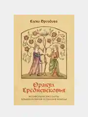 Оракул Средневековья. Метафорические карты. Коллекционная игральная колода, Елена Дроздова