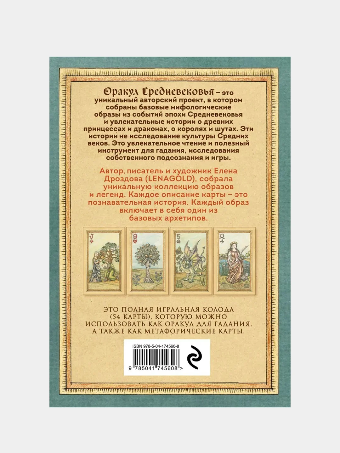 Оракул Средневековья. Метафорические карты. Коллекционная игральная колода, Елена Дроздова