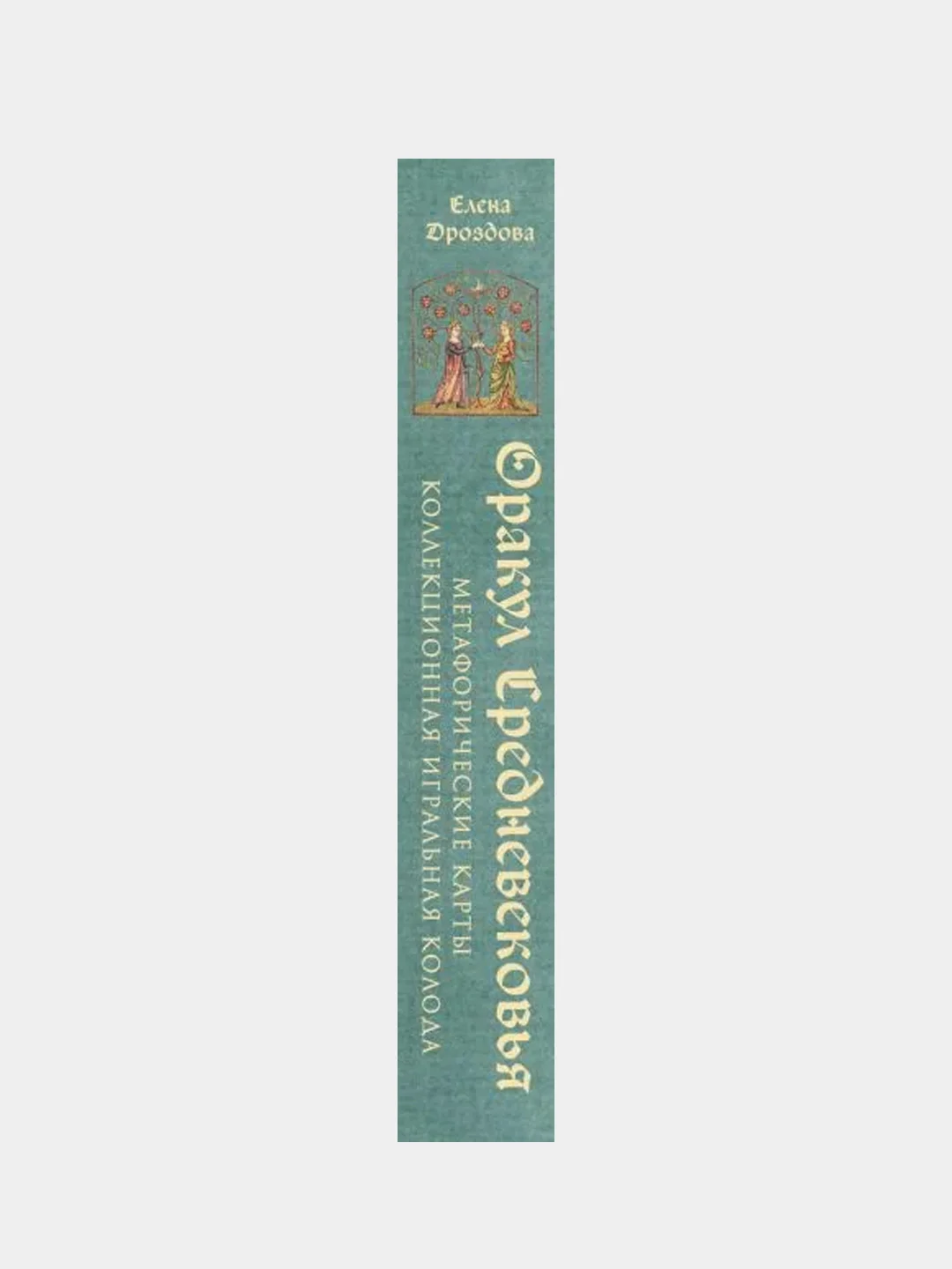 Оракул Средневековья. Метафорические карты. Коллекционная игральная колода, Елена Дроздова