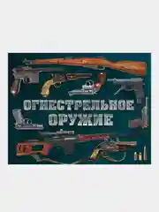 Огнестрельное оружие (альбомный формат), Дмитрий Алексеев