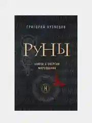 Руны. Ключи к энергии мироздания, Григорий Кузнецов