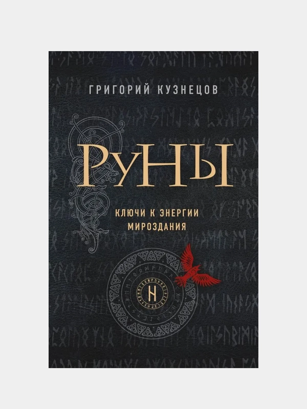 Руны. Ключи к энергии мироздания, Григорий Кузнецов