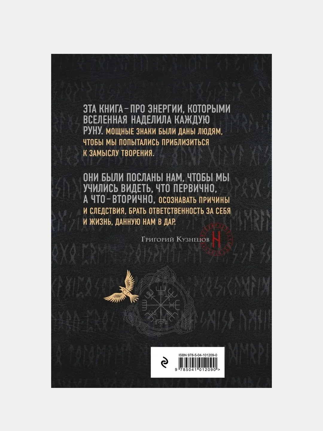 Руны. Ключи к энергии мироздания, Григорий Кузнецов