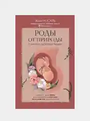 Роды от природы, Евгения Носаль