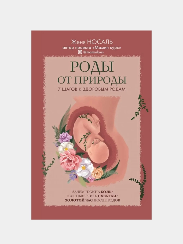Роды от природы, Евгения Носаль