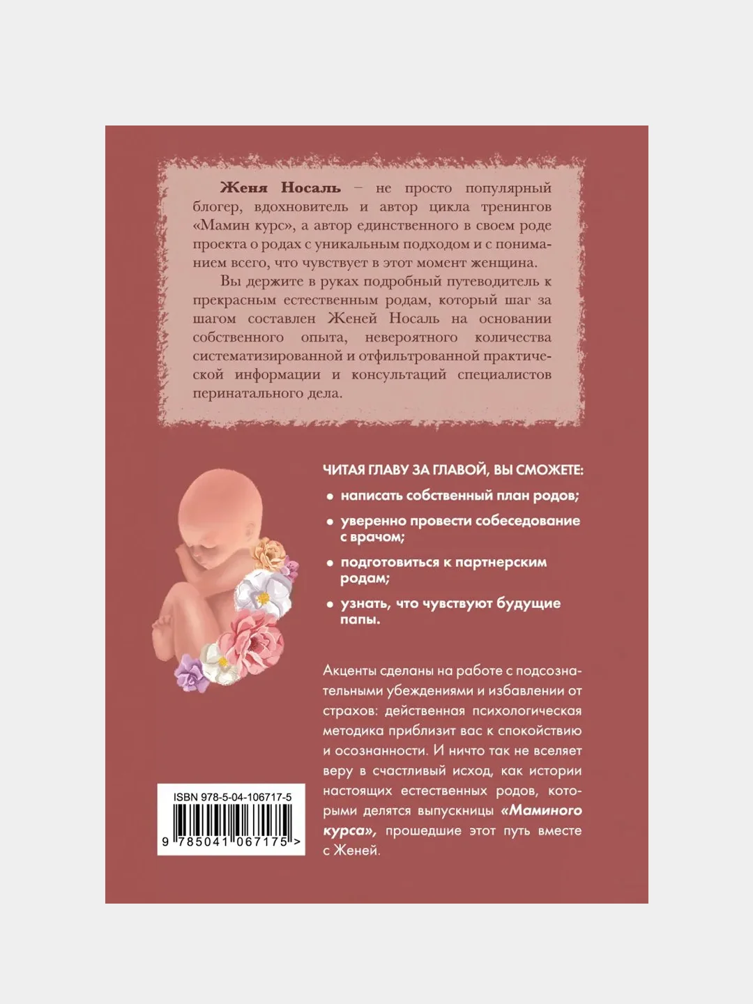 Роды от природы, Евгения Носаль