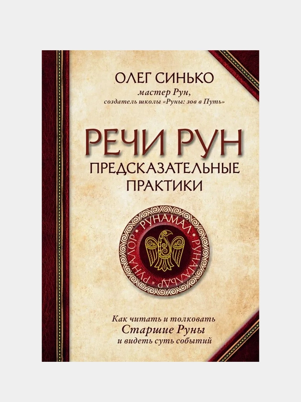 Речи рун, Олег Синько