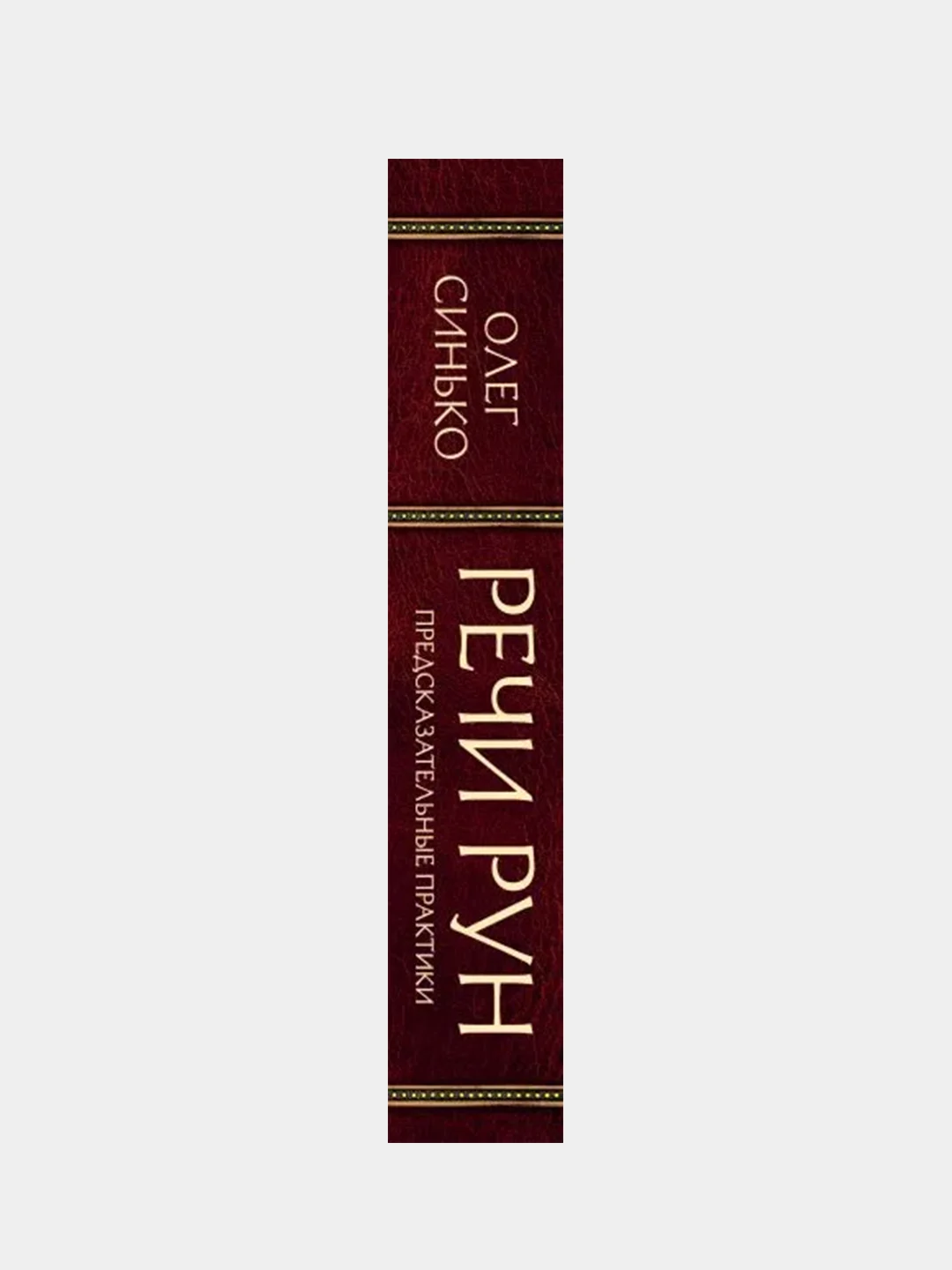 Речи рун, Олег Синько