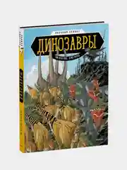 Динозавры. Научный комикс, Эм-Кей Рид, Джо Флуд