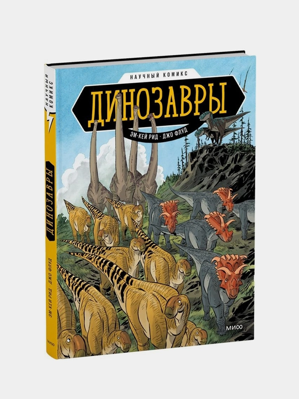 Динозавры. Научный комикс, Эм-Кей Рид, Джо Флуд